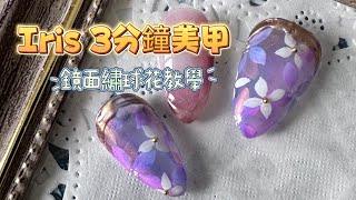 倩倩老師Nail［三分鐘美甲教室］-鏡面繡球花～隱約閃爍的鏡面花瓣～穩妥妥氣質美人！