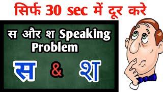 'स और श' की समस्या सिर्फ 30 sec में दूर करें, Remove "S"  "Sh" Pronunciation Problem in just 30 secs