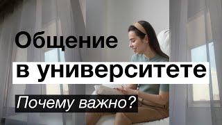 Как знакомиться в университете // Общение в универе