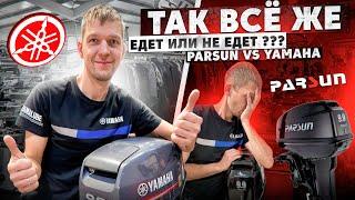 Так как же всё таки едет Парсун? Разбираемся!