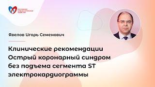 Клинические рекомендации. Острый коронарный синдром без подъема сегмента ST электрокардиограммы