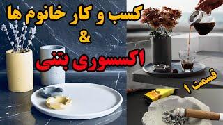 اکسسوری بتنی /ترند بازار