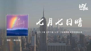 真名有雪 - 七月七日晴（原唱：许慧欣）「七月七日晴 忽然下起了大雪，不敢睁开眼 希望是我的幻觉」(4k Video)【動態歌詞/pīn yīn gē cí】真名有雪 #七月七日晴 #许慧欣 #動態歌