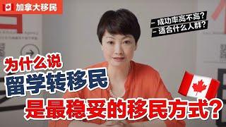 加拿大移民｜为什么说 留学转移民是最稳妥的移民方式？