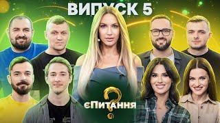 Інтерв’юери vs «Нескорені» – єПитання-2 з Лесею Нікітюк – Випуск 5