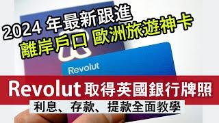 歐洲旅行神卡Revolut 終於取得英國有限制銀行牌照│Debit card支援30多種貨幣 海外消費自動兌換│存款利息多少？有沒有FSCS存款保障？│離岸戶口一步步教學