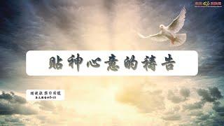 贴神心意的祷告  |  周六晚崇  |  02.04.2022