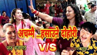 १७ ओटि घुमाउने नामर्द भनेपछी सरु र नारायणको दोहोरीमै पर्यो चर्काकी | New live dohori song 2081/2024.