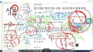 ##酉子丑 퍽치기 #酉子破 #子丑合   시공명리학 기초이론