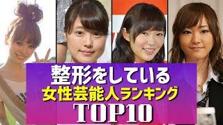 【バレバレ】整形をしている女性芸能人TOP10