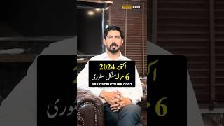 6 Marla House Construction Cost in Pakistan October 2024 #trendingshorts #shorts