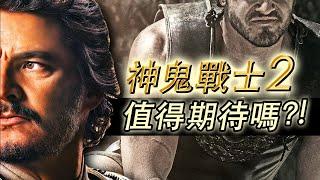 《神鬼戰士2》前瞻深度解析！經典續作再創輝煌還是狗尾續貂？！#神鬼戰士2 #角斗士2