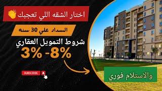 التأخير مش ف صالحك | شروط مبادرة التمويل العقاري في شقق الاسكان الجديدة والتقسيط علي 30 سنه