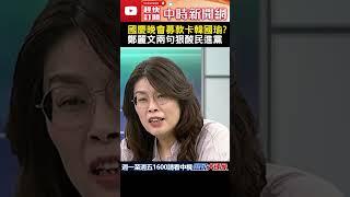 國慶晚會募款卡韓國瑜? 鄭麗文兩句狠嗆民進黨#中時新聞網 #shorts #鄭麗文 #死刑 #背叛