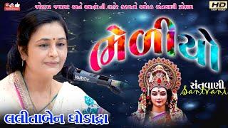 ભેળિયો#Lalita Ghodadra#લલીતા ઘોડાદ્રા#santwani#Live program#Old Lok Dayro