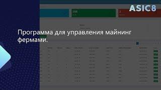 Asic8 Многофункциональное решение для мониторинга и анализа майнинг устройств