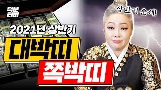 2021년 상반기 띠별운세 대박나는 띠와 쪽박나는 띠 용띠 돼지띠 개띠 닭띠 원숭이띠 쥐띠 소띠 범띠 토끼띠 뱀띠 말띠 양띠 중 어느띠?