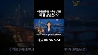 보증금을 돌려받지 못한 임차인, 해결방법은?? #보증금 #주택 #오피스텔 #원룸