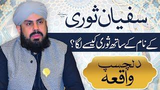 Hazrat Sufyan Suri Ka Qissa | Sufyan Suri Ko Suri Ku Kaha Jata Hay | Ustad Ka Adab