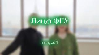 Лица ФГУ: Олеся Кузьмина о поступлении, выборе, советах и Факультете Государственного Управления МГУ