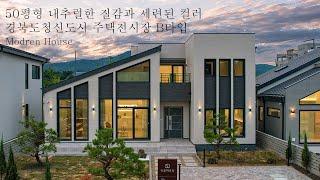 [경북도청 신도시 주택전시장 B타입] 50평형 내추럴한 질감과 세련된 컬러의 단독주택 - 더존하우징 Modren House