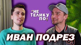 Поляки приглашают каждый год! | Не по телику #25 | Иван Подрез