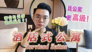 酒店式公寓 Serviced Suites 【上】 | 新一代公寓 | 有酒店又有家的感觉？！ | 比公寓更高级！| 新房产类型 | 马来西亚 | 房产投资新方向 