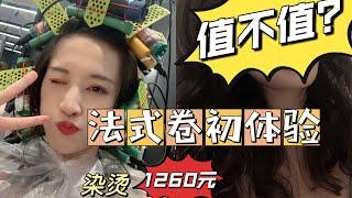 法式卷初体验Vlog｜法式慵懒烫｜烫染1260元到底值不值？#法式卷#夏季发型#法式慵懒烫