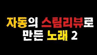 자동의 스팀평가로 만든 노래2