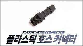 PLASTIC HOSE CONNECTOR - 플라스틱 호스 커넥터 | 호스를 쉽고 빠르게 연결 할 수 있으며, 가볍고 충격에 강합니다