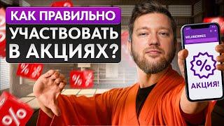 Как продавцу на Wildberries участвовать в АКЦИЯХ, чтобы РАЗБОГАТЕТЬ?