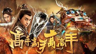 《高手高手高高手》 HD1080P高清正片丨穿越武俠喜劇丨功夫喜劇丨在線觀看HD1080P 丨 through martial arts comedy 丨 kung fu comedy