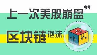 美股市场是怎么割韭菜的？上一次美股崩盘——区块链泡沫