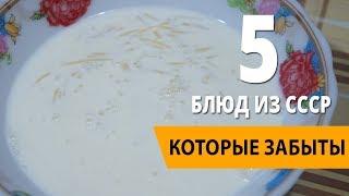 5 копеечных блюд из 90-х КОТОРЫЕ ЗАБЫТЫ