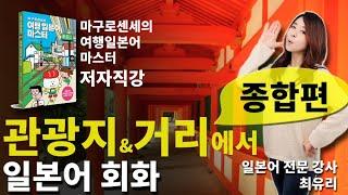 [여행 일본어 회화] 관광지에서 사용하는 일본어 회화 종합편 (마구로센세의 여행 일본어 마스터)