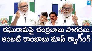 Ambati Rambabu Comments On Raghu Rama Krishna Raju | Chandrababu @SakshiTVLIVE