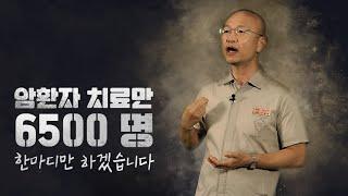 암 환자만 6500명 치료하며 느낀 것들