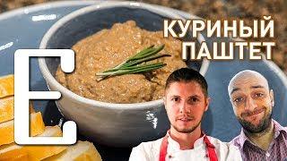 Паштет из куриной печени — рецепт Едим ТВ