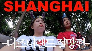  디즈니랜드 가지마세요;;; 상하이 6박7일 여행 브이로그 ep.02