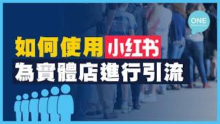 【小紅書推廣】 如何利用小紅書為實體商店引流 ？｜ 香港企業做國內推廣 ｜ #中國推廣 #網上推廣 #商業策略 #小紅書 #香港Marketing公司