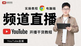 电脑端YouTube直播开播以及预告教程｜youtube 教程