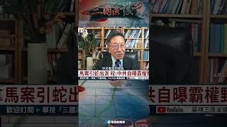 巴拿馬案引蛇出洞 程 :中共自曝霸權野心｜@華視三國演議 #shorts