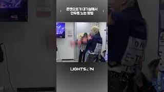 온앤오프가 대기실에서 안무로 노는 방법 #TheStranger #ONFMYIDENTITY #Shorts