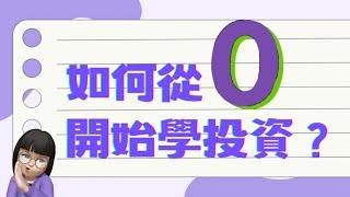 如何從零開始學投資買股票？真希望五年前有人推薦這個給我！幫你少走學投資的彎路～