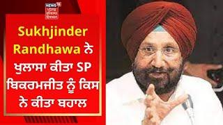 Sukhjinder Randhawa ਨੇ ਖੁਲਾਸਾ ਕੀਤਾ SP ਬਿਕਰਮਜੀਤ ਨੂੰ ਕਿਸ ਨੇ ਕੀਤਾ ਬਹਾਲ | News18 Punjab