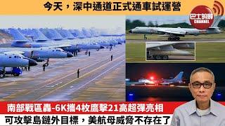 【中國焦點新聞】南部戰區轟-6K攜4枚鷹擊21高超彈亮相，可攻擊島鏈外目標，美航母威脅不存在了。今天，深中通道正式通車試運營。24年6月30日