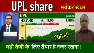 UPL share latest news | Upl share analysis | Upl share price target tomorrow