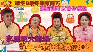 【開心大派對 20241214】李居明大師爆 蛇年子華神繼續當旺? 想生B最好瞓東南方戴腳鏈可以幫你擋煞 #12生肖運程 #新城廣播 #李居明 #行運