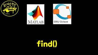 매트랩 (MATLAB) 2-10 - Find 사용법