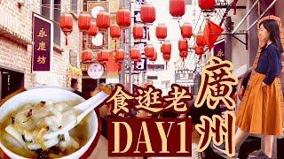 食逛老廣州Day1｜東山少爺西關小姐｜地鐵沿線美食一日遊｜上下九,北京路,永慶坊,沙面